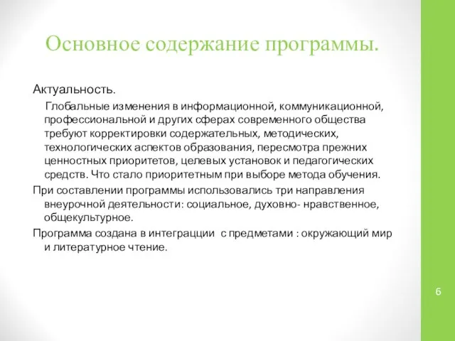 Основное содержание программы. Актуальность. Глобальные изменения в информационной, коммуникационной, профессиональной и