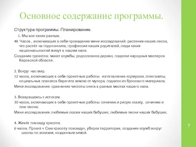 Основное содержание программы. Структура программы. Планирование. 1. Мы все такие разные.