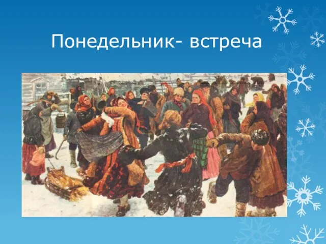 Понедельник- встреча