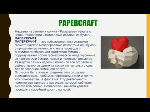 PAPERCRAFT Недавно на занятиях кружка «Рукоделие» узнала о новой технологии изготовления