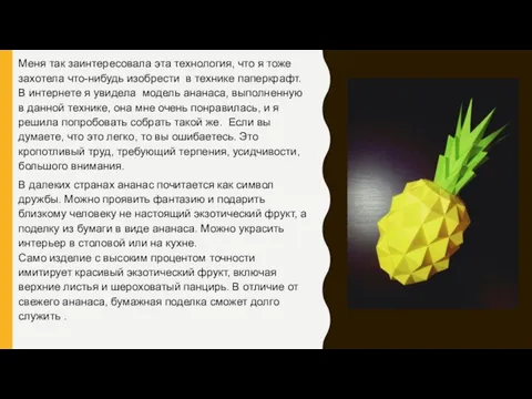 Меня так заинтересовала эта технология, что я тоже захотела что-нибудь изобрести