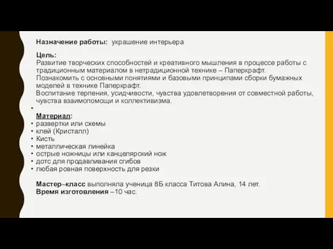 Назначение работы: украшение интерьера Цель: Развитие творческих способностей и креативного мышления