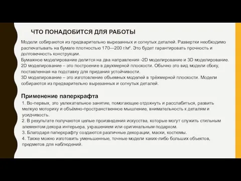 ЧТО ПОНАДОБИТСЯ ДЛЯ РАБОТЫ Модели собираются из предварительно вырезанных и согнутых