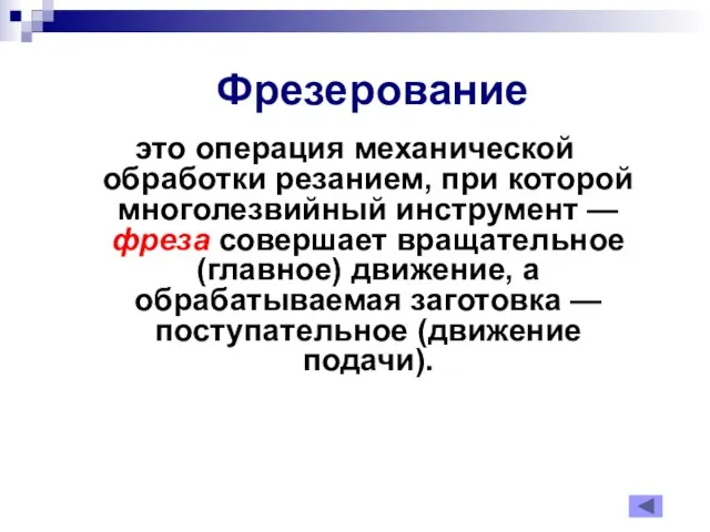 Фрезерование это операция механической обработки резанием, при которой многолезвийный инструмент —