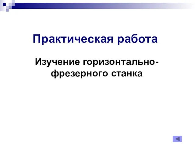 Практическая работа Изучение горизонтально-фрезерного станка