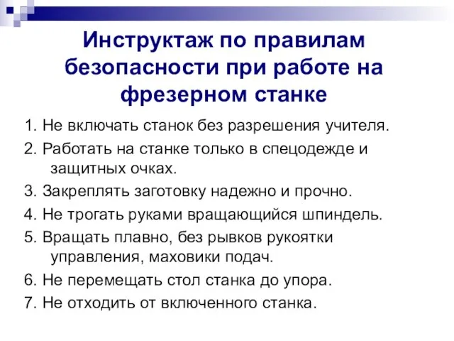 Инструктаж по правилам безопасности при работе на фрезерном станке 1. Не