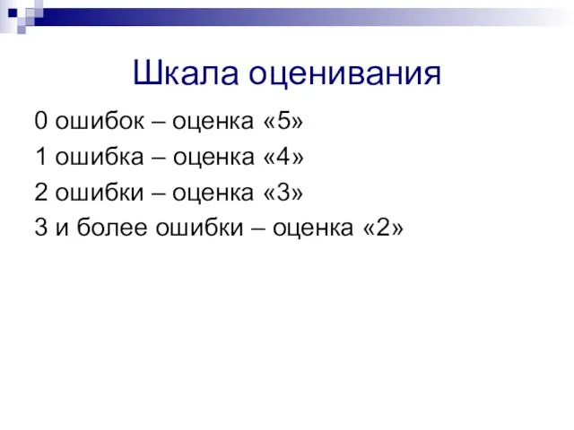 Шкала оценивания 0 ошибок – оценка «5» 1 ошибка – оценка