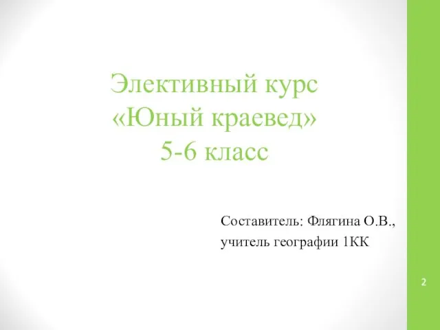 Элективный курс «Юный краевед» 5-6 класс Составитель: Флягина О.В., учитель географии 1КК