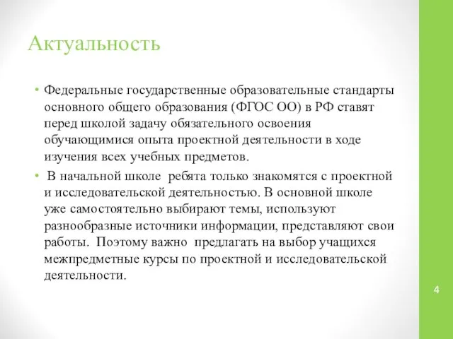 Актуальность Федеральные государственные образовательные стандарты основного общего образования (ФГОС ОО) в