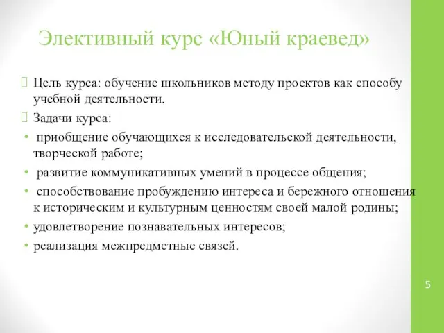 Элективный курс «Юный краевед» Цель курса: обучение школьников методу проектов как