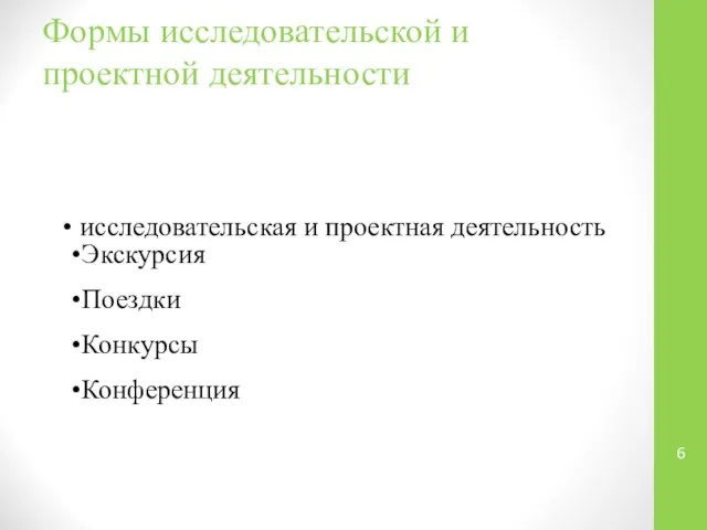 Формы исследовательской и проектной деятельности исследовательская и проектная деятельность Экскурсия Поездки Конкурсы Конференция