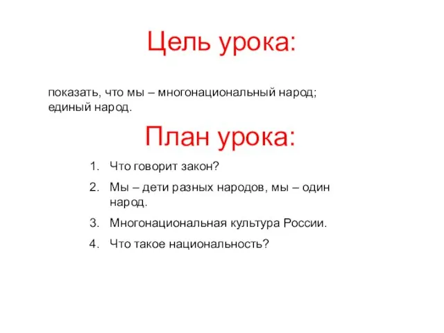 Цель урока: показать, что мы – многонациональный народ; единый народ. План