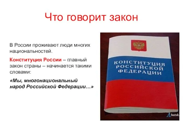 Что говорит закон В России проживают люди многих национальностей. Конституция России