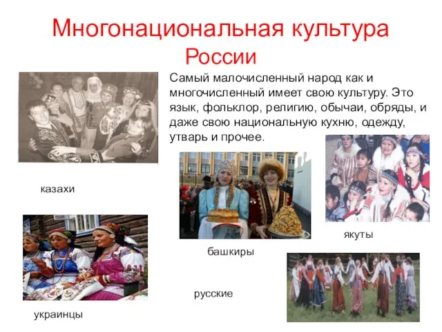 Многонациональная культура России Самый малочисленный народ как и многочисленный имеет свою