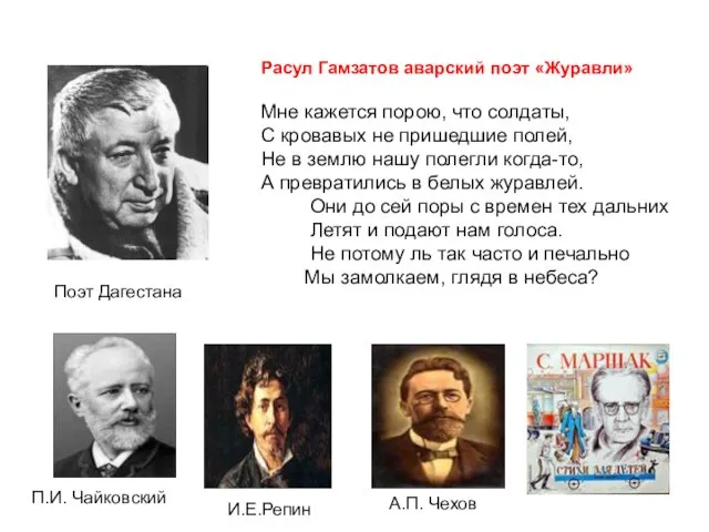 Расул Гамзатов аварский поэт «Журавли» Мне кажется порою, что солдаты, С