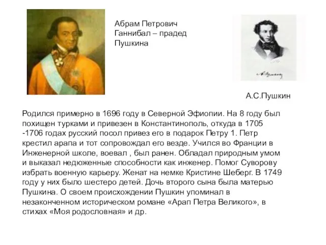А.С.Пушкин Абрам Петрович Ганнибал – прадед Пушкина Родился примерно в 1696