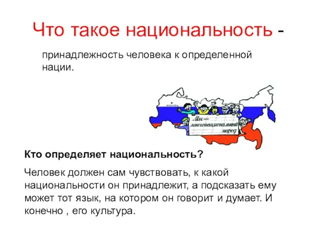 Что такое национальность - принадлежность человека к определенной нации. Кто определяет