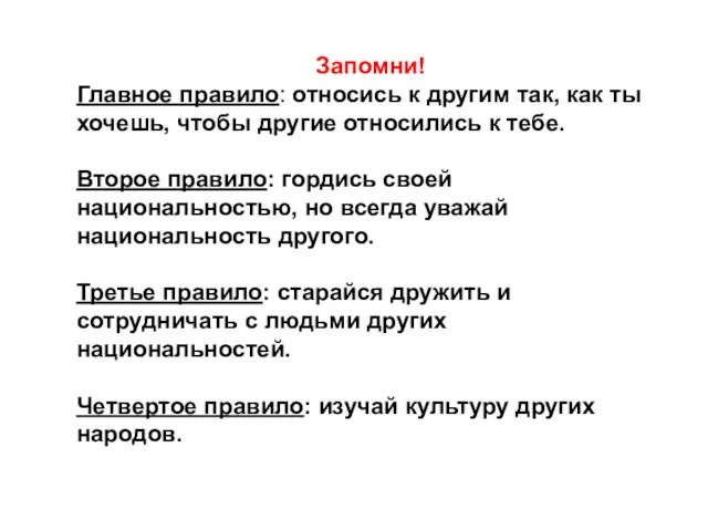 Запомни! Главное правило: относись к другим так, как ты хочешь, чтобы