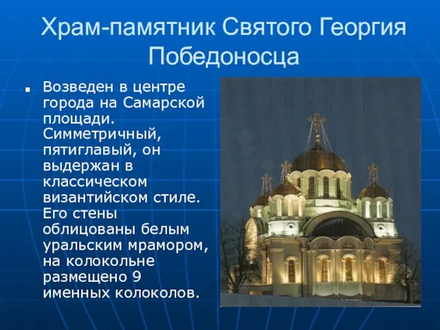 Храм-памятник Святого Георгия Победоносца Возведен в центре города на Самарской площади.