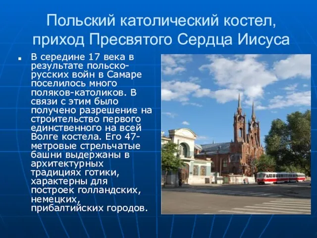 Польский католический костел, приход Пресвятого Сердца Иисуса В середине 17 века