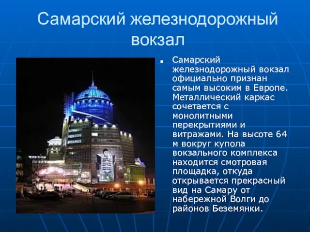 Самарский железнодорожный вокзал Самарский железнодорожный вокзал официально признан самым высоким в