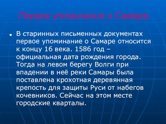 Первое упоминание о Самаре. В старинных письменных документах первое упоминание о