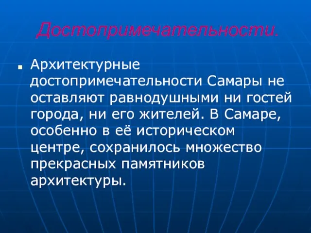 Достопримечательности. Архитектурные достопримечательности Самары не оставляют равнодушными ни гостей города, ни