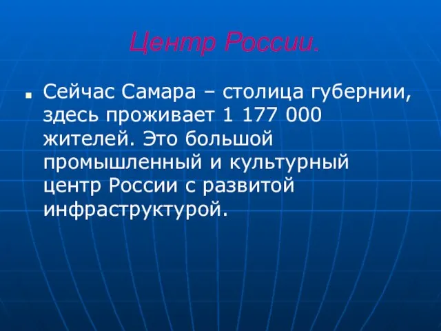 Центр России. Сейчас Самара – столица губернии, здесь проживает 1 177