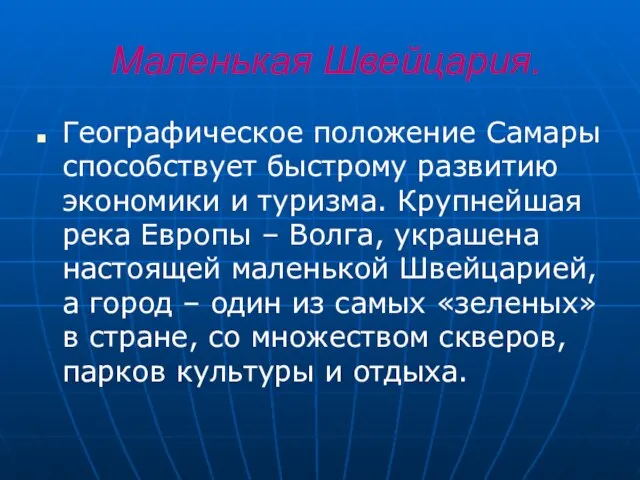 Маленькая Швейцария. Географическое положение Самары способствует быстрому развитию экономики и туризма.