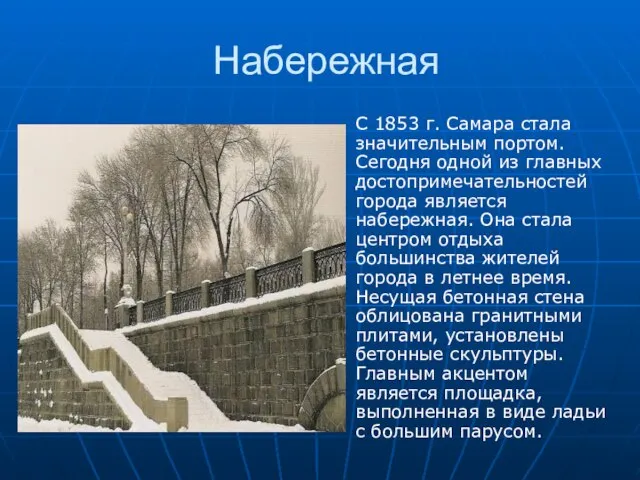 Набережная С 1853 г. Самара стала значительным портом. Сегодня одной из