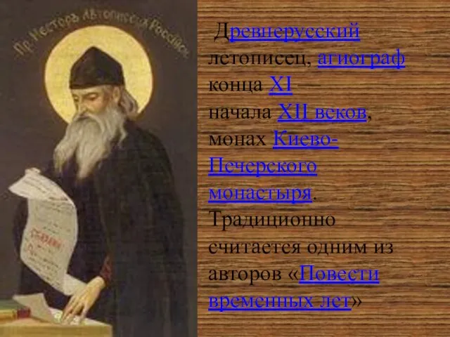 Древнерусский летописец, агиограф конца XI — начала XII веков, монах Киево-Печерского