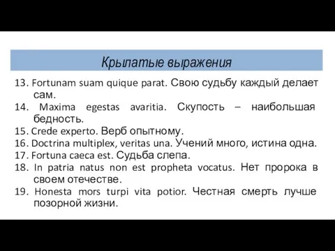 Крылатые выражения 13. Fortunam suam quique parat. Свою судьбу каждый делает