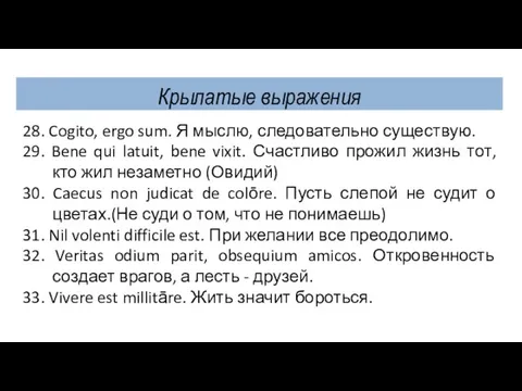 Крылатые выражения 28. Cogito, ergo sum. Я мыслю, следовательно существую. 29.