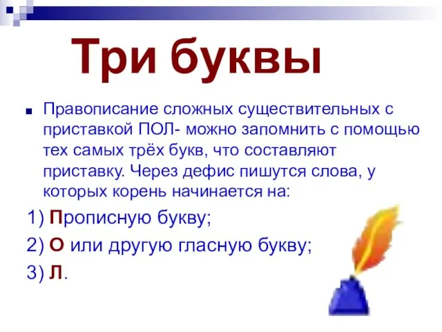 Три буквы Правописание сложных существительных с приставкой ПОЛ- можно запомнить с