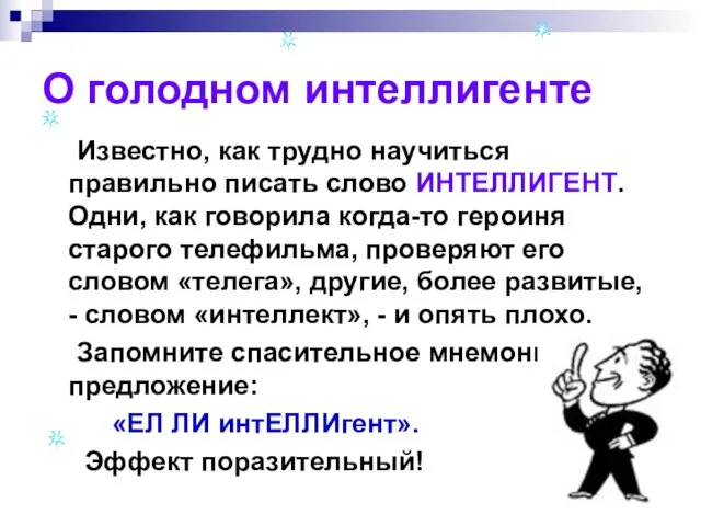 О голодном интеллигенте Известно, как трудно научиться правильно писать слово ИНТЕЛЛИГЕНТ.