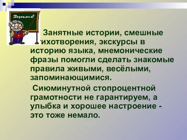 Занятные истории, смешные стихотворения, экскурсы в историю языка, мнемонические фразы помогли