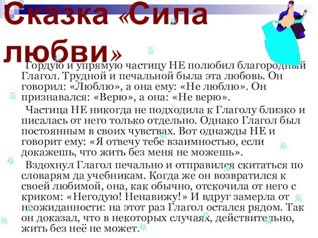 Сказка «Сила любви» Гордую и упрямую частицу НЕ полюбил благородный Глагол.