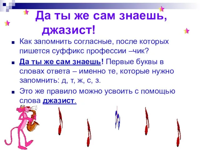 Да ты же сам знаешь, джазист! Как запомнить согласные, после которых