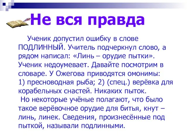 Не вся правда Ученик допустил ошибку в слове ПОДЛИННЫЙ. Учитель подчеркнул