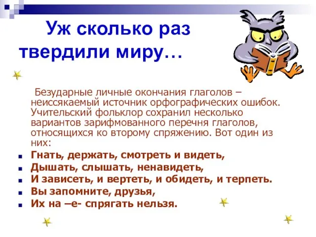 Уж сколько раз твердили миру… Безударные личные окончания глаголов – неиссякаемый