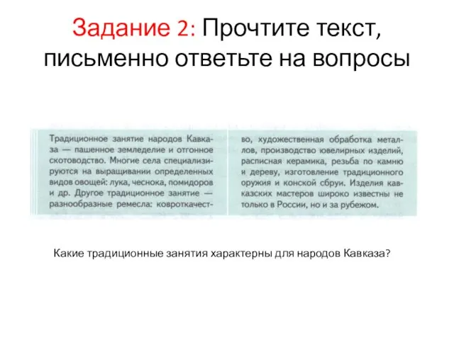 Задание 2: Прочтите текст, письменно ответьте на вопросы Какие традиционные занятия характерны для народов Кавказа?