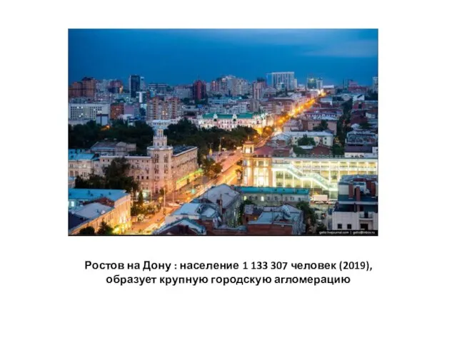 Ростов на Дону : население 1 133 307 человек (2019), образует крупную городскую агломерацию