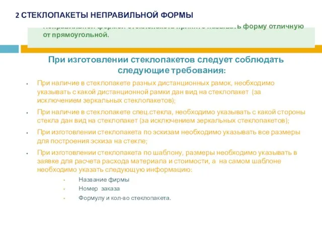 Неправильной формой стеклопакета принято называть форму отличную от прямоугольной. При изготовлении