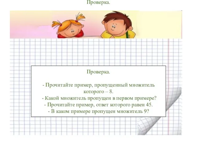 Проверка. - Прочитайте пример, пропущенный множитель которого – 8. - Какой