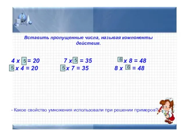 Вставить пропущенные числа, называя компоненты действия. 4 х * = 20