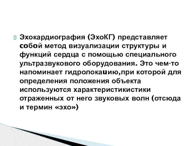 Эхокардиография (ЭхоКГ) представляет coбoй метод визуализации структуры и функций сердца с