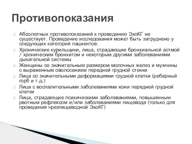 Абсолютных противопоказаний к проведению ЭхоКГ не существует. Проведение исследования может быть