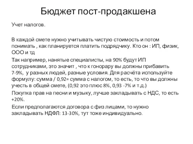 Бюджет пост-продакшена Учет налогов. В каждой смете нужно учитывать чистую стоимость