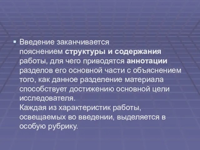 Введение заканчивается пояснением структуры и содержания работы, для чего приводятся аннотации