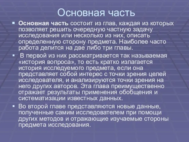 Основная часть Основная часть состоит из глав, каждая из которых позволяет